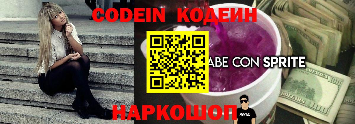 Codein напиток Lean (лин)  Вход с VPN  Моздок 